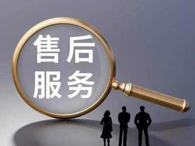 完善的售后服務(wù)