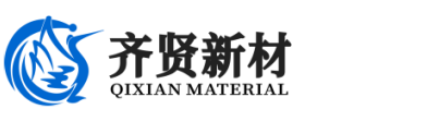 湖南省齊賢新材料科技有限公司