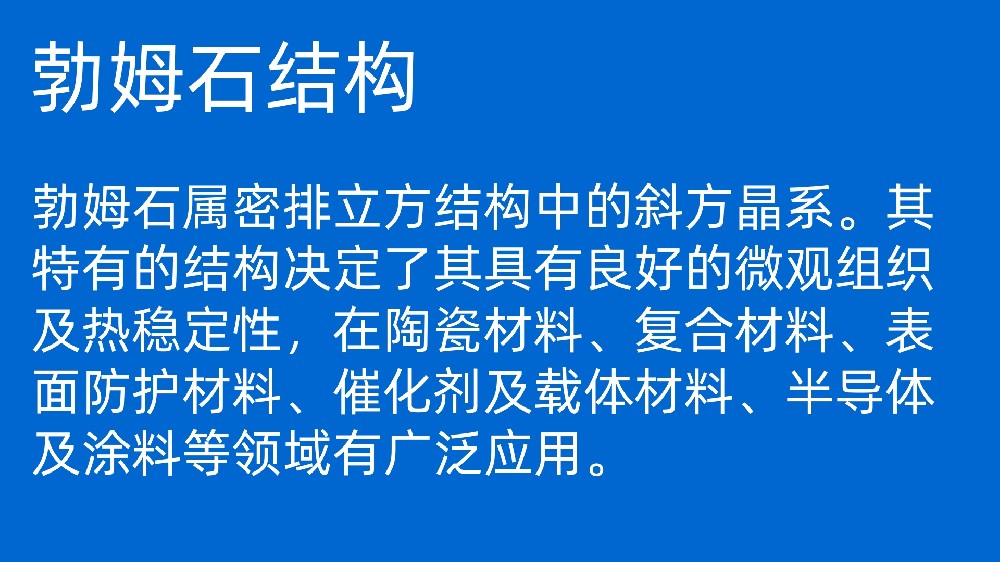 勃姆石在集成電路上的應(yīng)用