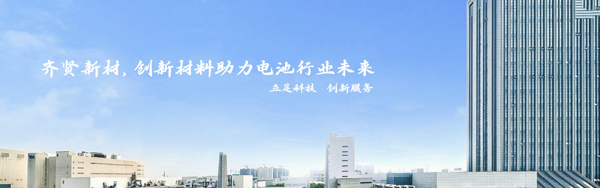 創(chuàng)新服務(wù)-湖南省齊賢新材料科技有限公司|高剝離強(qiáng)度勃姆石|超級(jí)活性炭|樹(shù)脂多孔碳|酚醛樹(shù)脂微球|新能源材料|半導(dǎo)體等領(lǐng)域