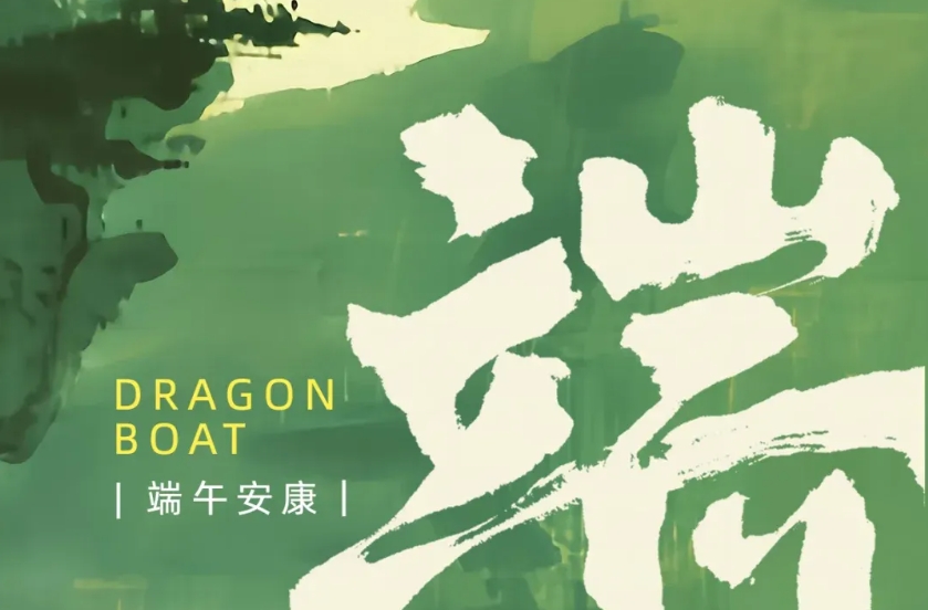 粽情創(chuàng)新，聚力同行——齊賢新材?；锇閭兌宋绨部?，能量滿格！